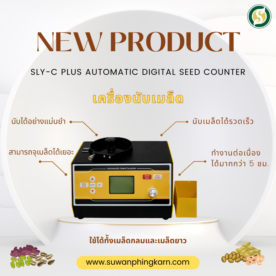 เครื่องนับเมล็ด SLY-C PLUS AUTOMATIC DIGITAL SEED COUNTER